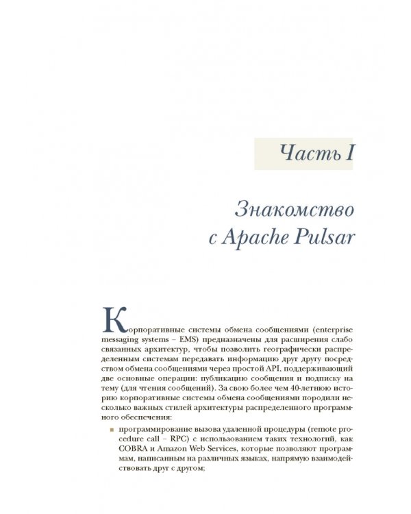 Apache Pulsar в действии