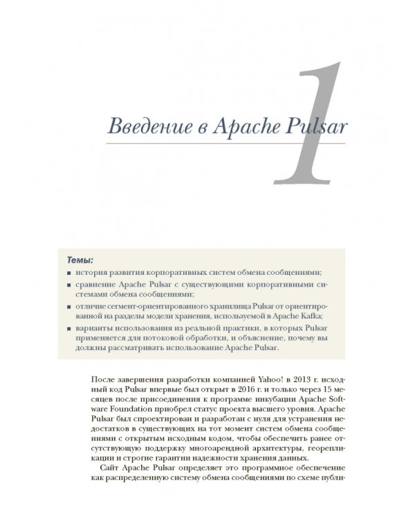 Apache Pulsar в действии