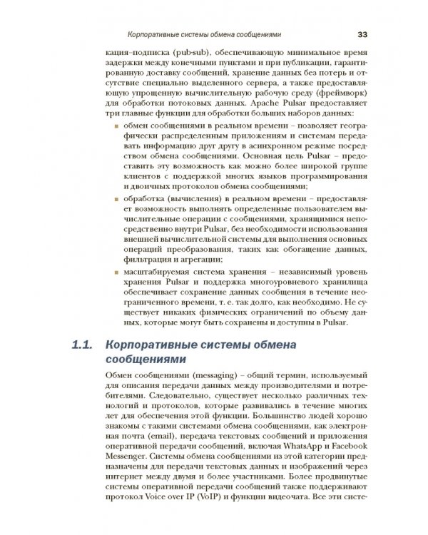 Apache Pulsar в действии