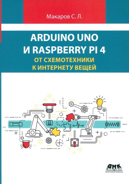 Arduino Uno и Raspberry Pi 4. От схемотехники к интернету вещей Arduino Uno и Raspberry Pi 4. От схемотехники к интернету вещей