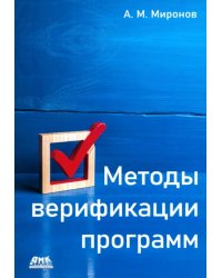 Методы верификации программ