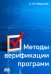 Методы верификации программ