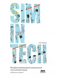 Моделирование электрической части электростанции в SimInTech