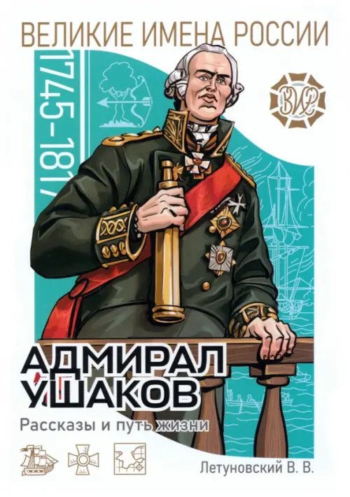 Великие имена России Адмирал Ушаков. Рассказы и путь жизни