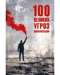 100 великих угроз цивилизации