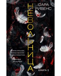 Невольница. Книга 2