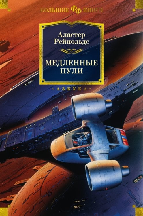 Обложка книги «Медленные пули» — Рейнольдс Аластер, ISBN 9785389247291