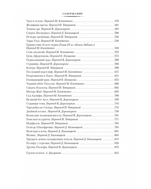 Лабиринт чародея. Вымыслы, грезы и химеры