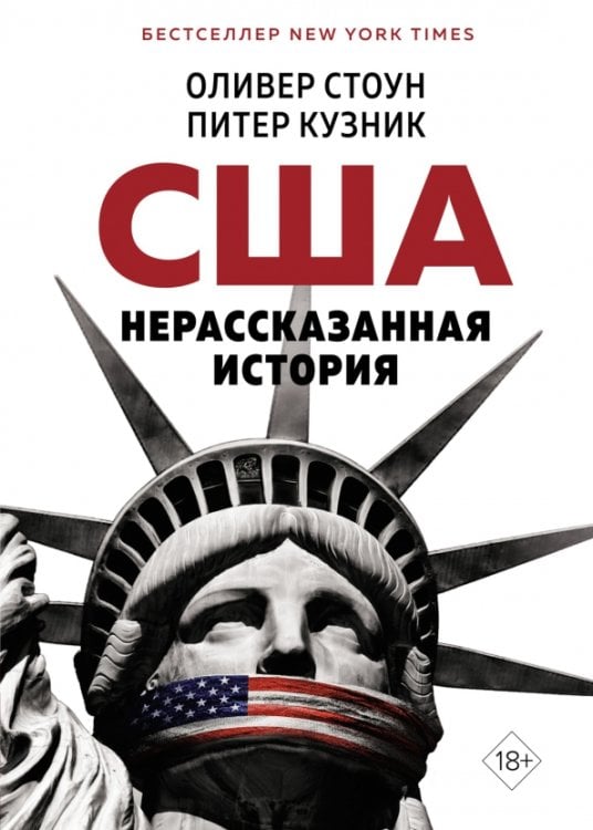 Обложка книги «США. Нерассказанная история» — Стоун Оливер, Кузник Питер, ISBN 9785389246010