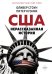 Обложка книги «США. Нерассказанная история» — Стоун Оливер, Кузник Питер, ISBN 9785389246010