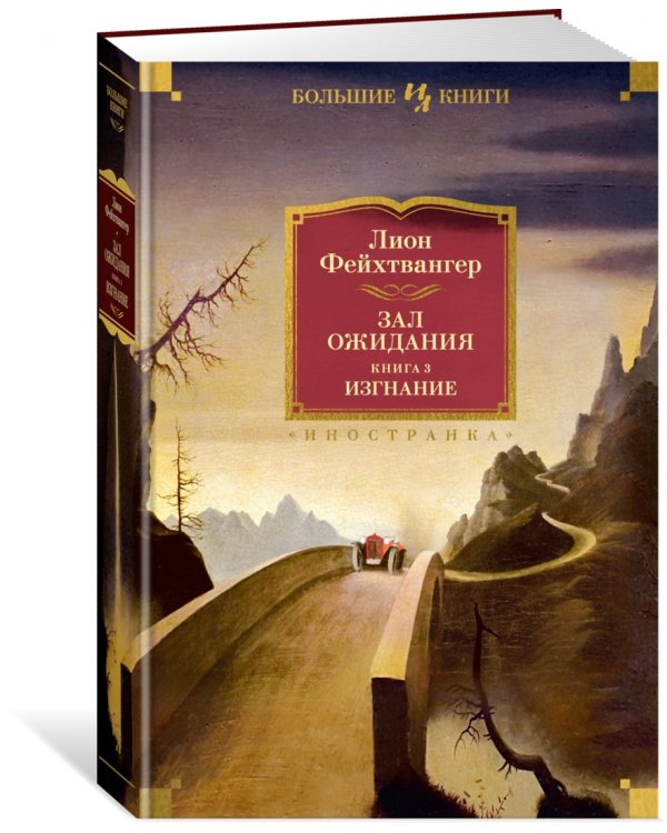 Зал ожидания. Книга 3. Изгнание