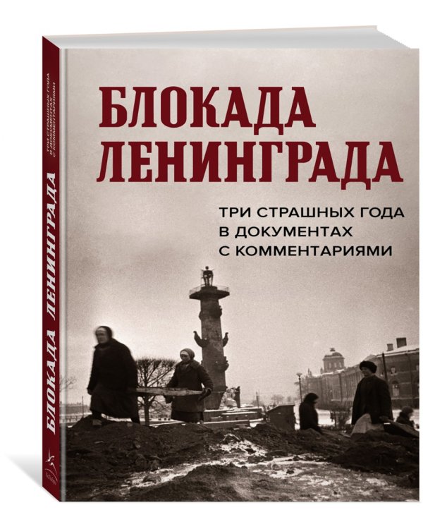 Блокада Ленинграда. Три страшных года в документах