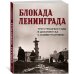 Блокада Ленинграда. Три страшных года в документах