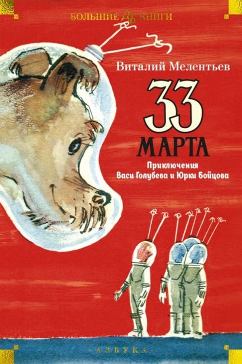 Детская библиотека. Большие книги 33 марта. Приключения Васи Голубева и Юрки Бойцова