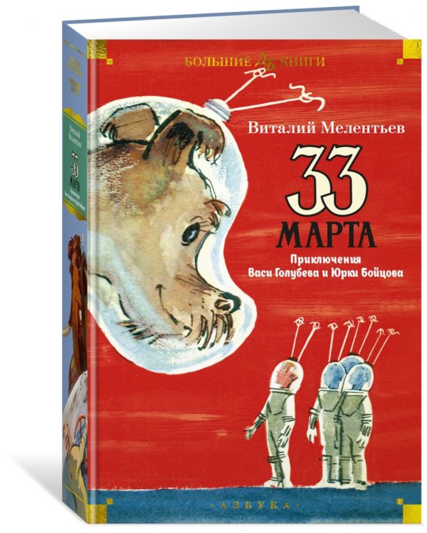 33 марта. Приключения Васи Голубева и Юрки Бойцова