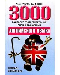 3000 наиболее употребительных слов и выражений английского языка