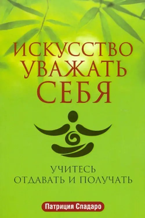 Психология Искусство уважать себя