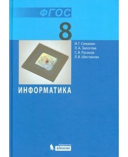 Информатика. 8