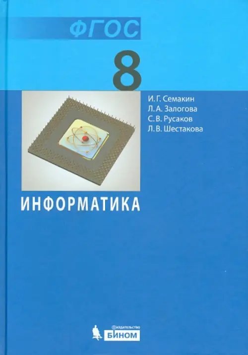 Информатика. 8 класс. Учебник. ФГОС