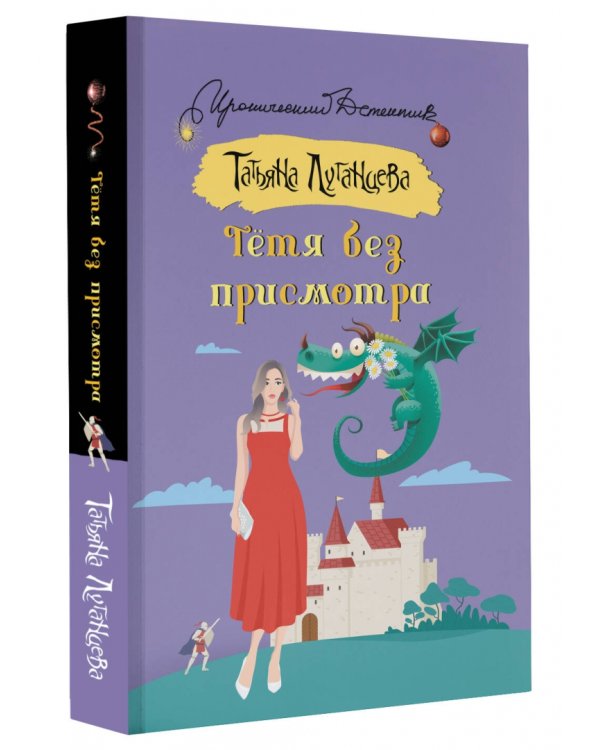 Тетя без присмотра