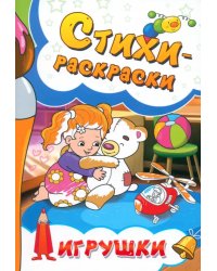Стихи-раскраски. Игрушки
