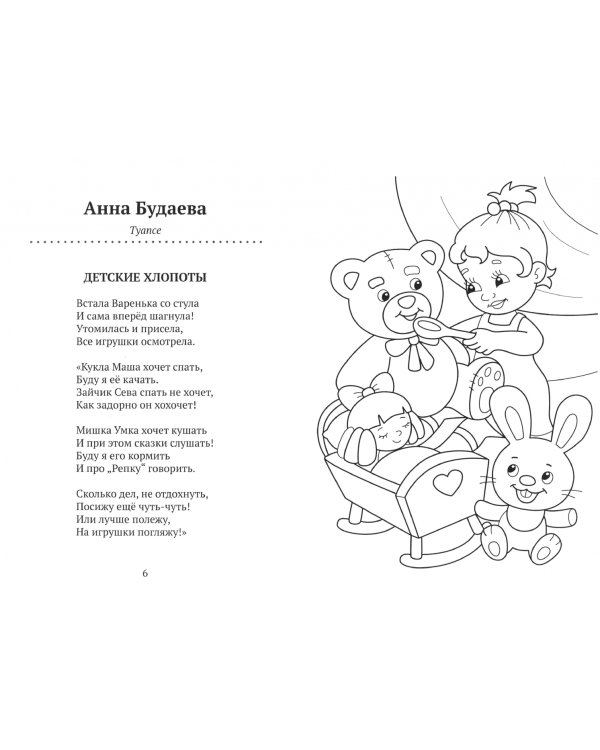 Стихи-раскраски. Игрушки
