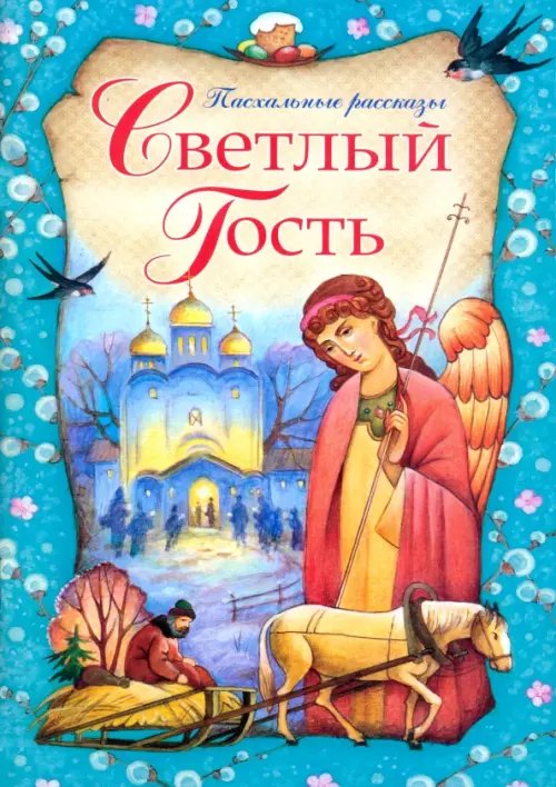 Душевный лекарь Светлый Гость. Пасхальные рассказы