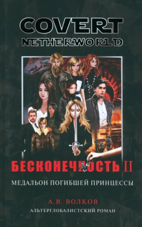 Covert Netherworld = Тайное закулисье Бесконечность II. Медальон погибшей принцессы
