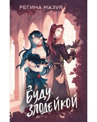 Буду злодейкой