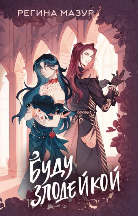 Как злодейке остаться в живых Буду злодейкой