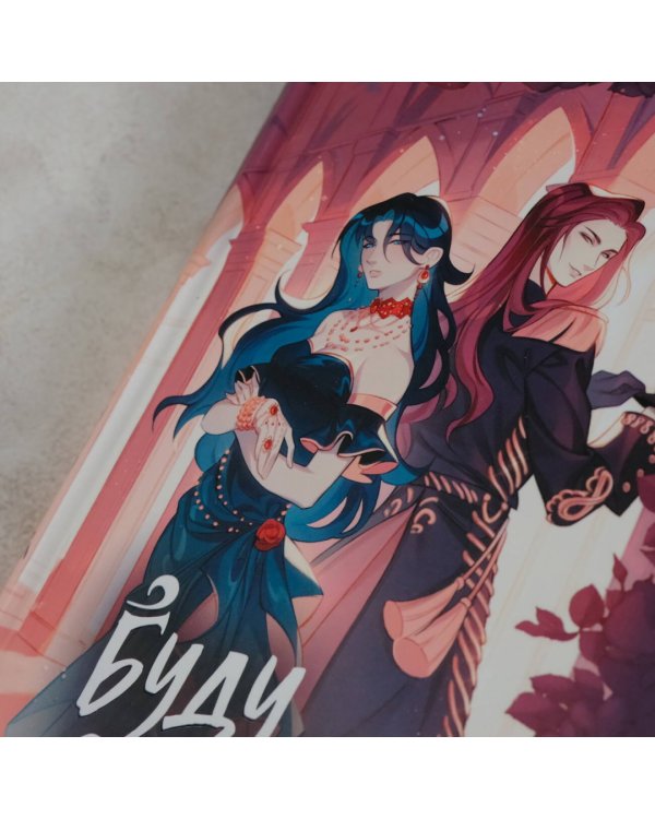 Буду злодейкой