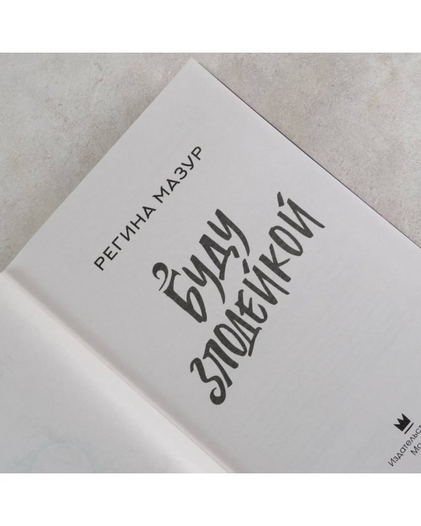 Буду злодейкой