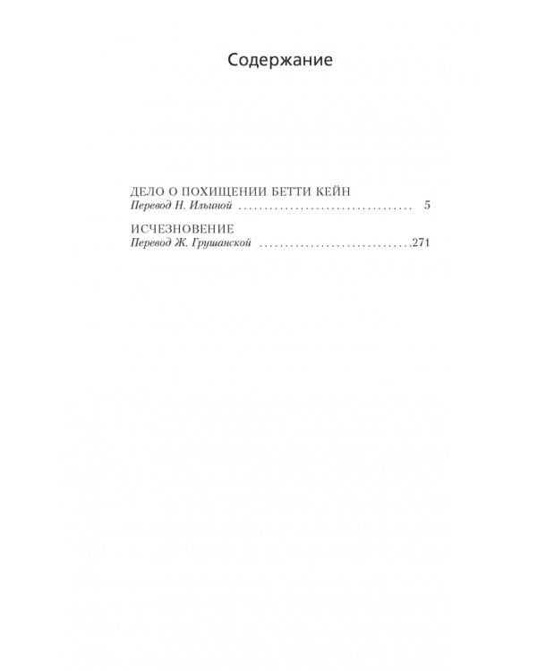 Дополнительное изображение книги «Дело о похищении Бетти Кейн. Исчезновение»