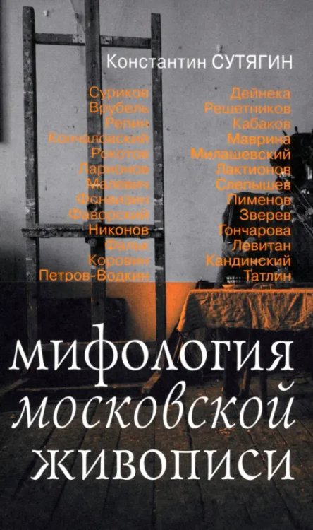 Новейшая история искусств Мифология московской живописи