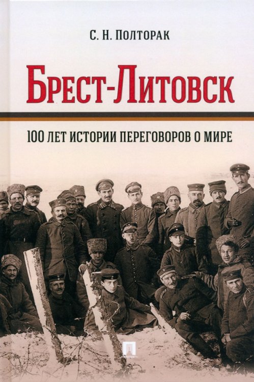 Брест-Литовск. 100 лет истории переговоров о мире. Монография