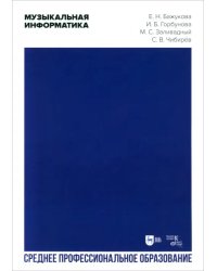 Музыкальная информатика. Учебное пособие для СПО