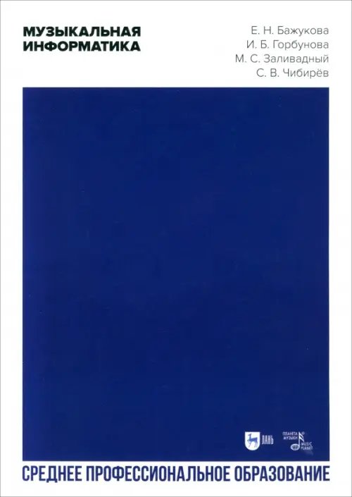 Музыкальная литература.Муз-компьютерные технологии Музыкальная информатика. Учебное пособие для СПО