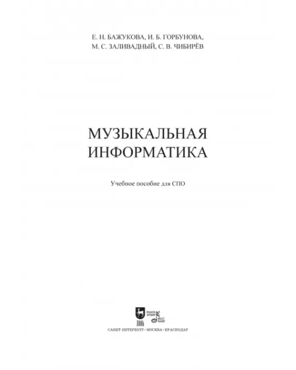 Музыкальная информатика. Учебное пособие для СПО