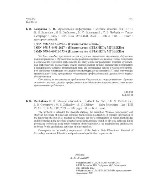 Музыкальная информатика. Учебное пособие для СПО