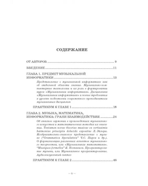 Музыкальная информатика. Учебное пособие для СПО