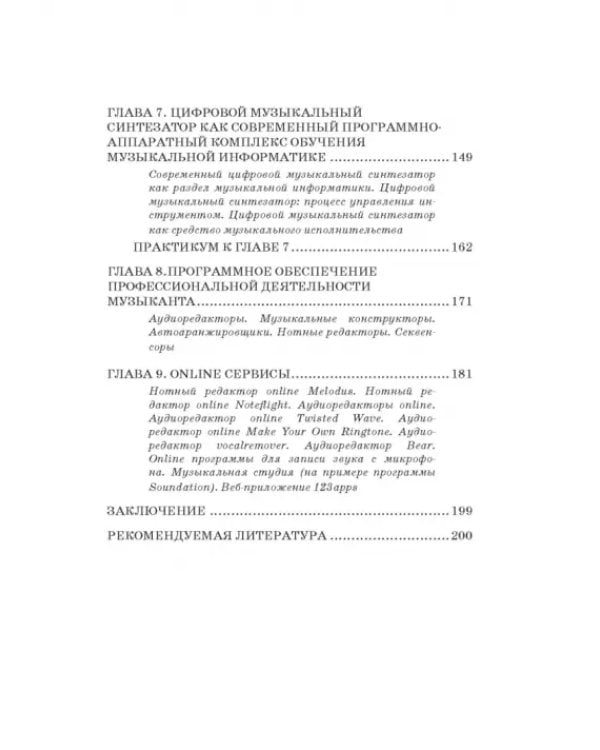 Музыкальная информатика. Учебное пособие для СПО