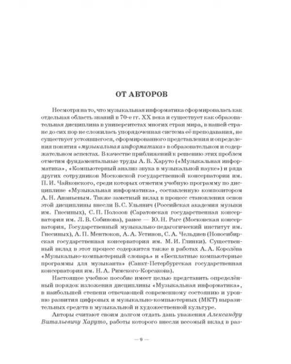 Музыкальная информатика. Учебное пособие для СПО