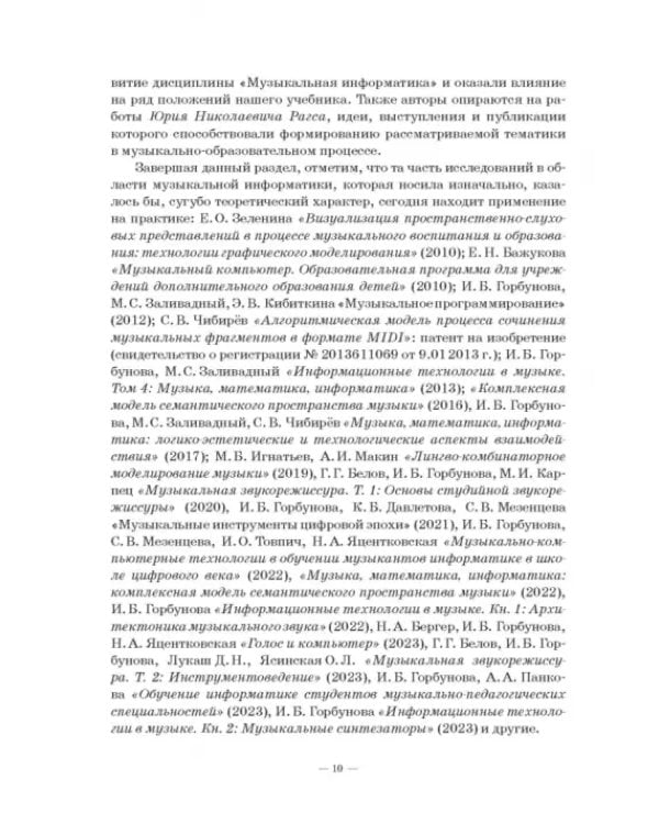 Музыкальная информатика. Учебное пособие для СПО