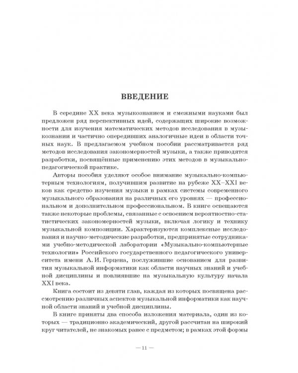 Музыкальная информатика. Учебное пособие для СПО