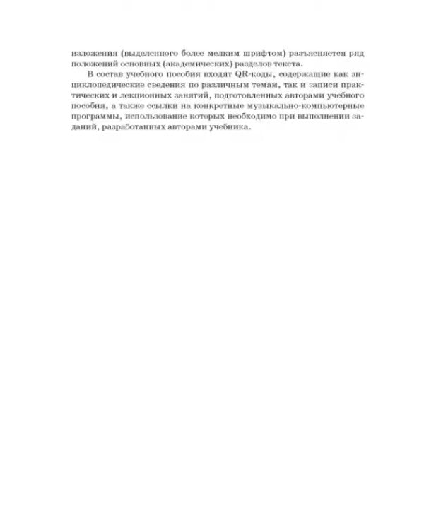 Музыкальная информатика. Учебное пособие для СПО