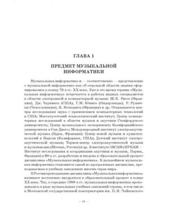 Музыкальная информатика. Учебное пособие для СПО