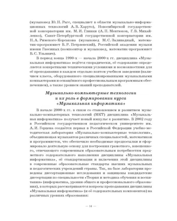 Музыкальная информатика. Учебное пособие для СПО