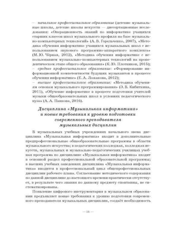 Музыкальная информатика. Учебное пособие для СПО