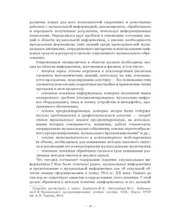 Музыкальная информатика. Учебное пособие для СПО