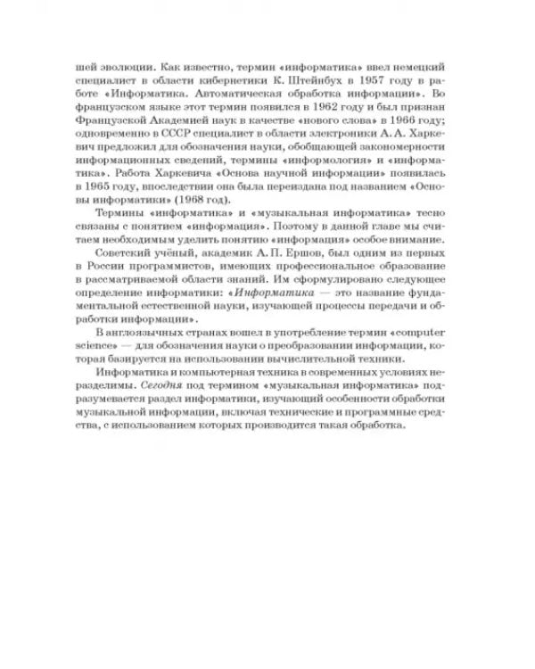 Музыкальная информатика. Учебное пособие для СПО